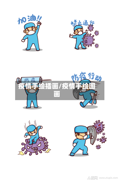 疫情手绘插画/疫情手绘图画