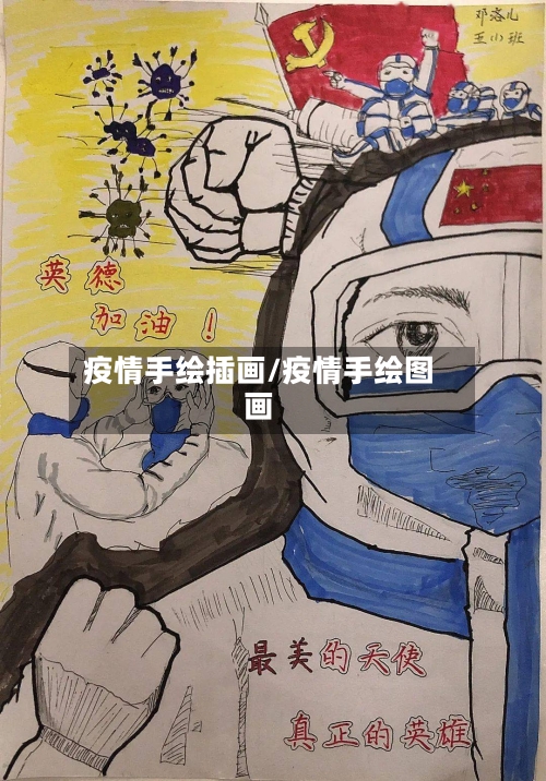 疫情手绘插画/疫情手绘图画-第3张图片