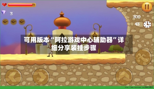 可用版本“阿拉游戏中心辅助器	”详细分享装挂步骤-第1张图片