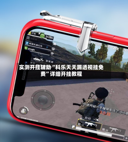 实测开挂辅助“科乐天天踢透视挂免费”详细开挂教程