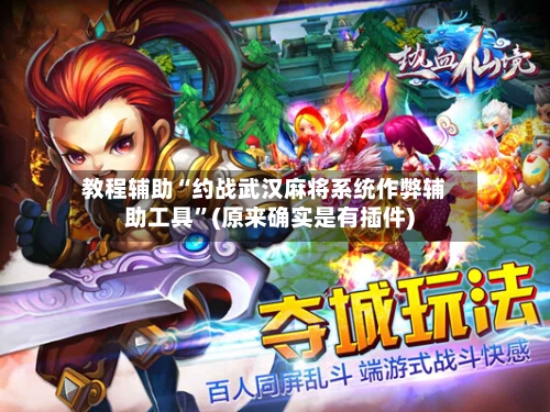 教程辅助“约战武汉麻将系统作弊辅助工具”(原来确实是有插件)