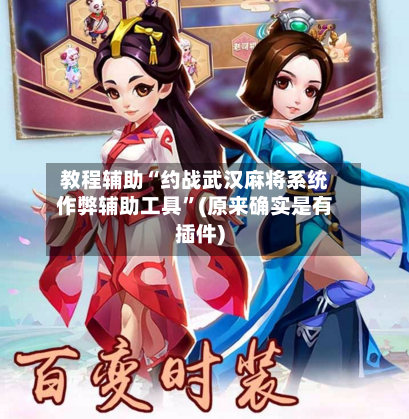 教程辅助“约战武汉麻将系统作弊辅助工具”(原来确实是有插件)-第3张图片