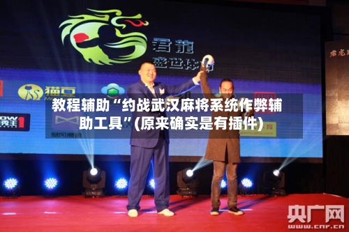 教程辅助“约战武汉麻将系统作弊辅助工具	”(原来确实是有插件)-第2张图片