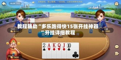 教程辅助“多乐跑得快15张开挂神器”开挂详细教程