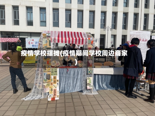 疫情学校摆摊(疫情期间学校周边商家)-第1张图片