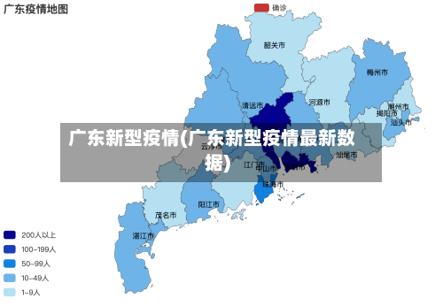 广东新型疫情(广东新型疫情最新数据)-第1张图片