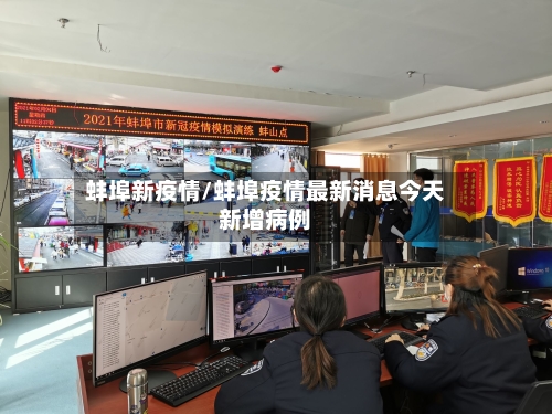 蚌埠新疫情/蚌埠疫情最新消息今天新增病例