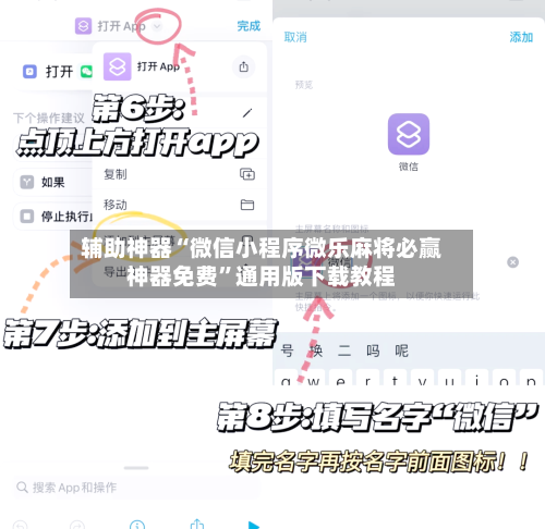 辅助神器“微信小程序微乐麻将必赢神器免费	”通用版下载教程-第2张图片
