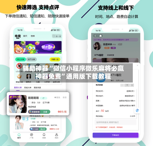 辅助神器“微信小程序微乐麻将必赢神器免费”通用版下载教程