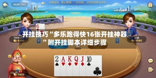 开挂技巧“多乐跑得快16张开挂神器”附开挂脚本详细步骤