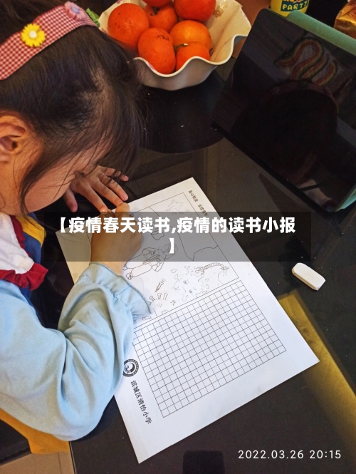 【疫情春天读书,疫情的读书小报】