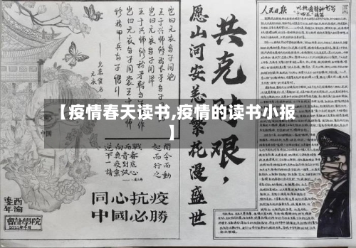 【疫情春天读书,疫情的读书小报】-第2张图片