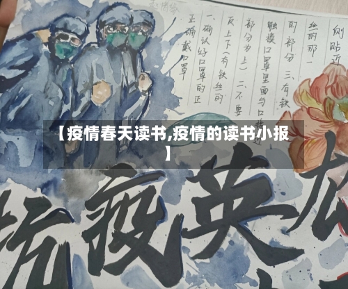 【疫情春天读书,疫情的读书小报】-第3张图片