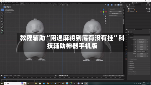 教程辅助“闲逸麻将到底有没有挂”科技辅助神器手机版-第1张图片