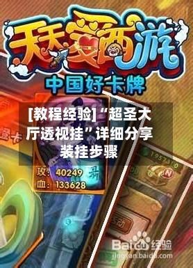 [教程经验]“超圣大厅透视挂”详细分享装挂步骤