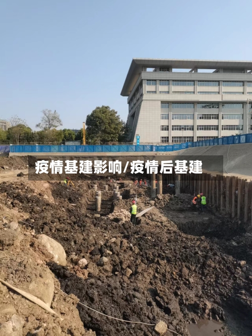 疫情基建影响/疫情后基建-第1张图片