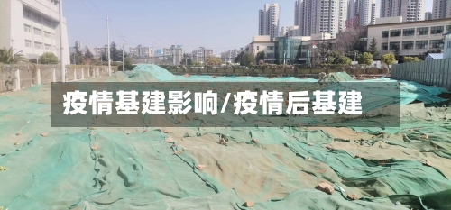 疫情基建影响/疫情后基建-第3张图片