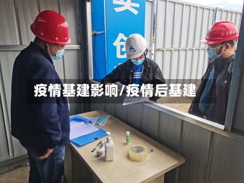 疫情基建影响/疫情后基建-第2张图片