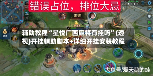 辅助教程“星悦广西麻将有挂吗”(透视)开挂辅助脚本+详细开挂安装教程-第1张图片