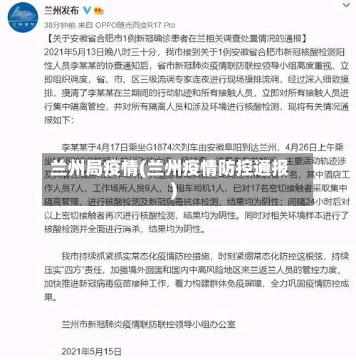 兰州局疫情(兰州疫情防控通报)-第1张图片