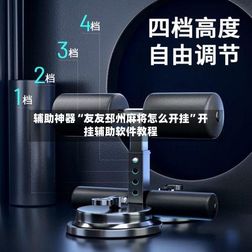 辅助神器“友友邳州麻将怎么开挂	”开挂辅助软件教程-第1张图片