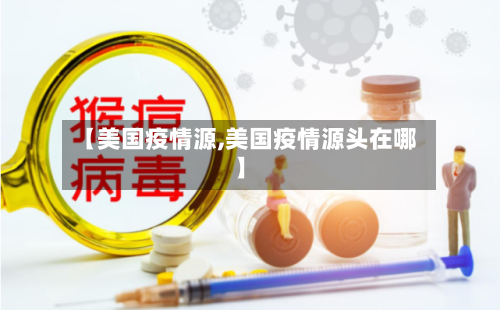 【美国疫情源,美国疫情源头在哪】-第1张图片