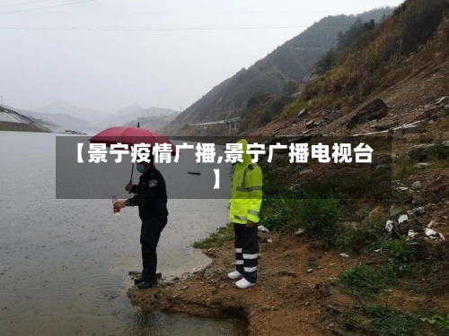 【景宁疫情广播,景宁广播电视台】-第2张图片