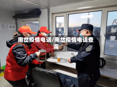 南岔疫情电话/南岔疫情电话查询