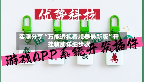 实测分享“万能透视看牌器最新版	”开挂辅助详细步骤-第2张图片