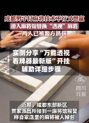 实测分享“万能透视看牌器最新版”开挂辅助详细步骤-第1张图片