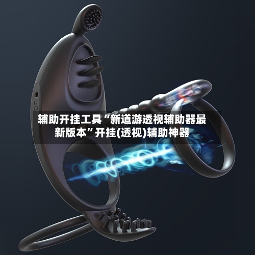 辅助开挂工具“新道游透视辅助器最新版本”开挂(透视)辅助神器-第1张图片