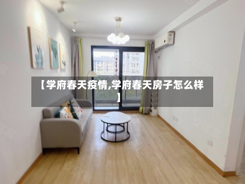 【学府春天疫情,学府春天房子怎么样】-第1张图片
