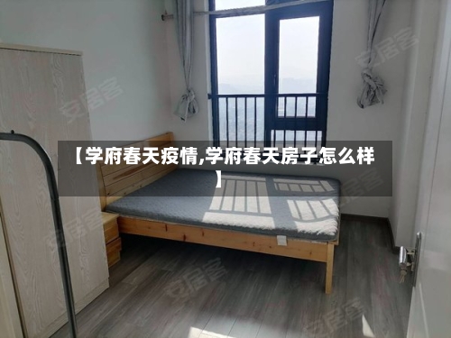 【学府春天疫情,学府春天房子怎么样】-第2张图片