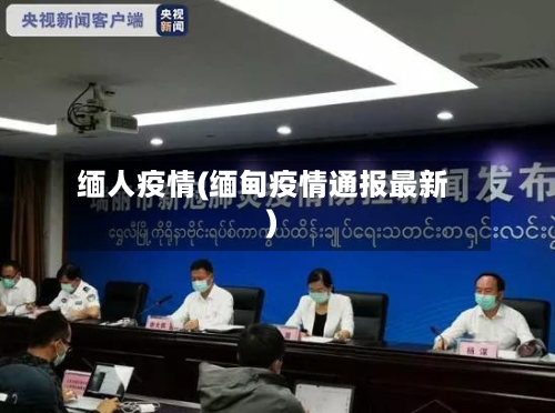 缅人疫情(缅甸疫情通报最新)-第2张图片