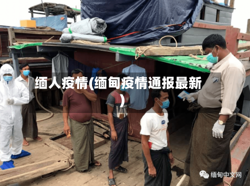 缅人疫情(缅甸疫情通报最新)