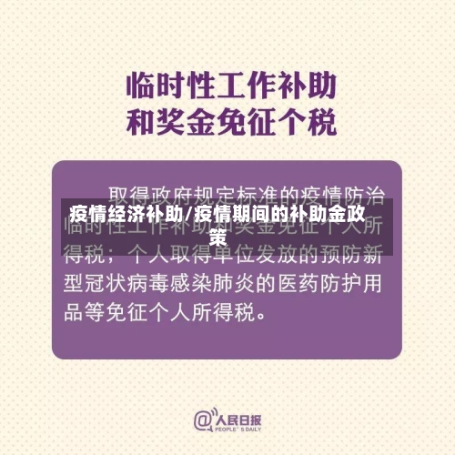 疫情经济补助/疫情期间的补助金政策-第3张图片
