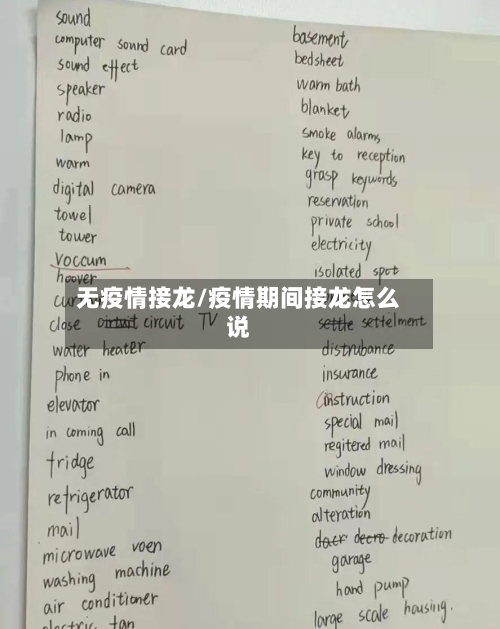 无疫情接龙/疫情期间接龙怎么说-第1张图片