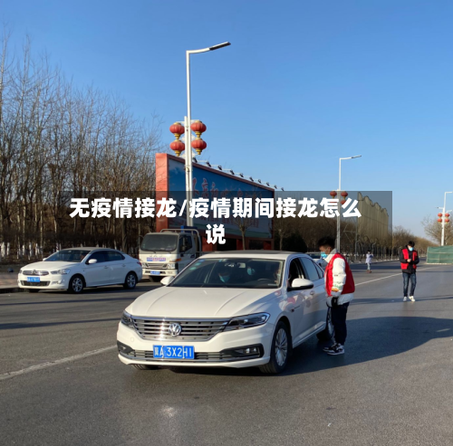 无疫情接龙/疫情期间接龙怎么说-第2张图片