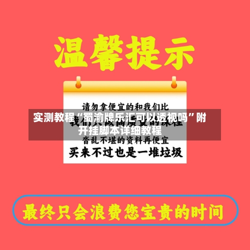 实测教程“蜀渝牌乐汇可以透视吗”附开挂脚本详细教程