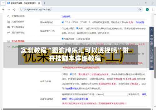 实测教程“蜀渝牌乐汇可以透视吗”附开挂脚本详细教程-第3张图片