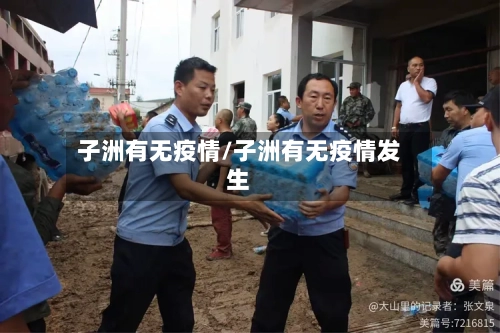 子洲有无疫情/子洲有无疫情发生