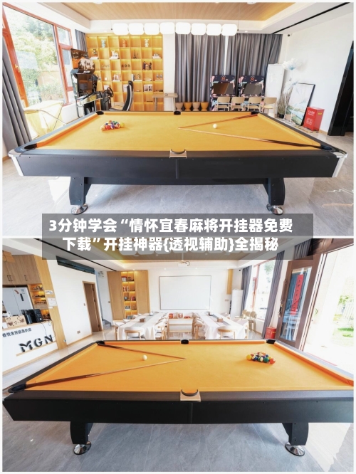 3分钟学会“情怀宜春麻将开挂器免费下载”开挂神器{透视辅助}全揭秘-第1张图片