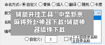 辅助开挂工具“中至新余麻将外卦神器下载!辅助神器插件下载-第2张图片