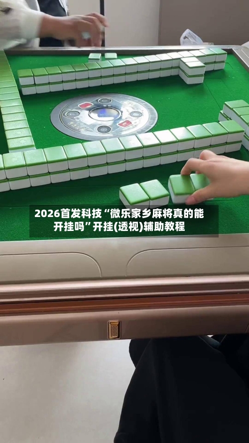 2026首发科技“微乐家乡麻将真的能开挂吗”开挂(透视)辅助教程-第1张图片