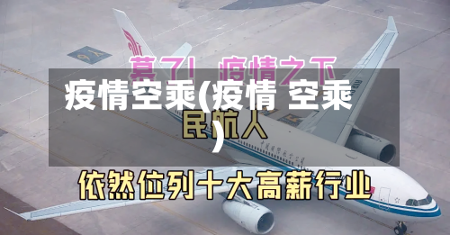 疫情空乘(疫情 空乘)-第1张图片