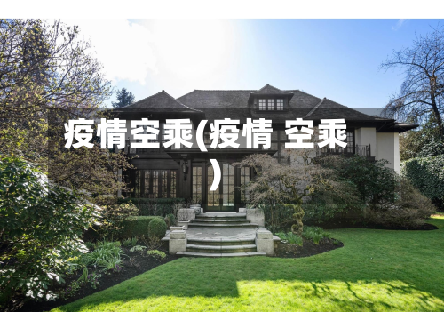 疫情空乘(疫情 空乘)-第2张图片