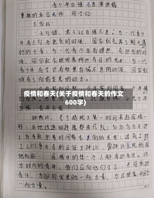疫情和春天(关于疫情和春天的作文600字)-第1张图片