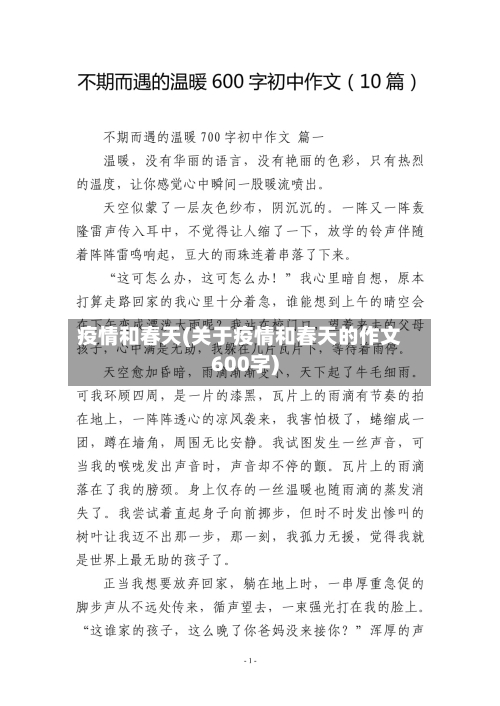 疫情和春天(关于疫情和春天的作文600字)-第3张图片