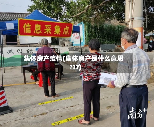 集体房产疫情(集体房产是什么意思???)-第2张图片