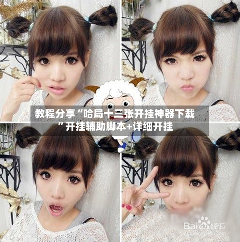 教程分享“哈局十三张开挂神器下载”开挂辅助脚本+详细开挂